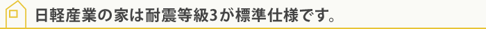 日軽産業の家は耐震等級3が標準仕様です。