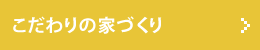 こだわりの家づくり