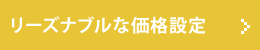 リーズナブルな価格設定