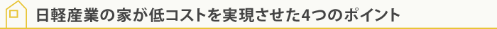 日軽産業の家が低コストを実現させた4つのポイント