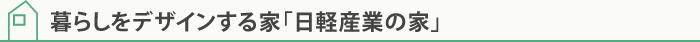 暮らしをデザインする家「日軽産業の家」