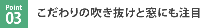 Point.3　こだわりの吹き抜けと窓にも注目