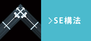 SE構法