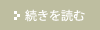 続きを読む