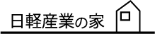 日軽産業の家