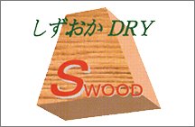 しずおか DRY　S WOOD