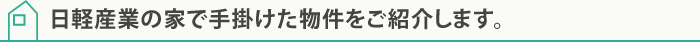 日軽産業の家で手掛けた物件をご紹介します。