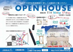 １１月１６日・１７日｜完成見学会＆モデルハウス見学会開催！！